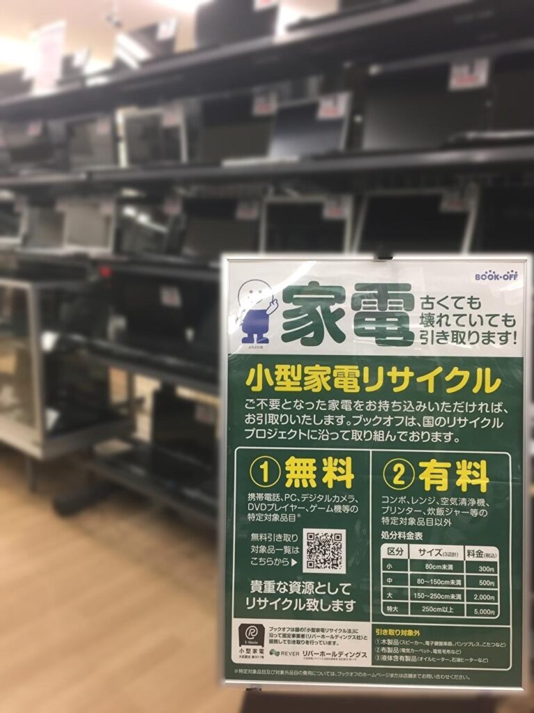 ブックオフが「使用済小型家電の引き取りサービス」を開始